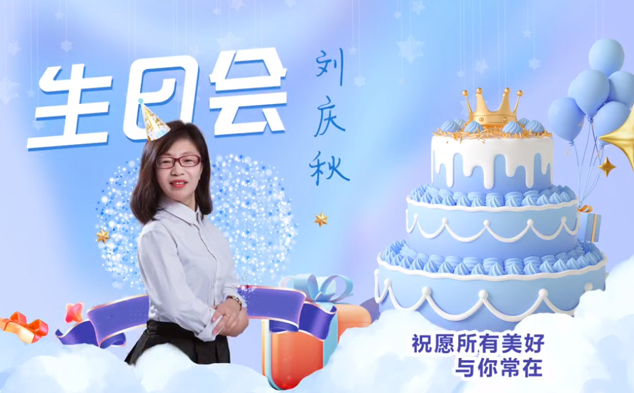 網(wǎng)云科技大客戶經(jīng)理劉慶秋生日會！幸福時刻，與你同樂！