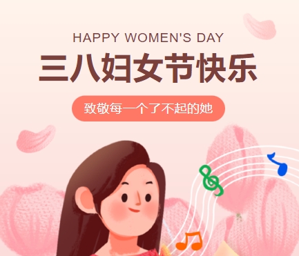 38女神節(jié)快樂||佳木斯網(wǎng)云信息科技有限公司致珍貴的你,優(yōu)雅做自己！